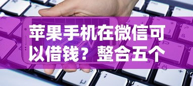 苹果手机在微信可以借钱？整合五个征信花手机上太高利息贷款软件