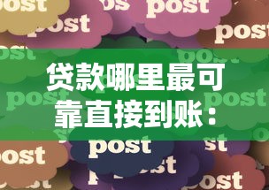贷款哪里最可靠直接到账：分享五个分期贷款平台