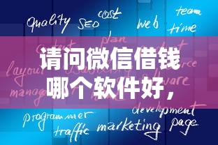 请问微信借钱哪个软件好，罗列5个高炮必下的新口子