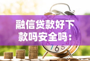 融信贷款好下款吗安全吗：梳理5个投诉网贷平台