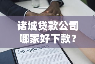 宁波车辆抵押借钱可靠吗,梳理五个网黑真正能下款的app 宁波车辆抵押借钱可靠吗,梳理五个网黑真正能下款的app