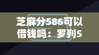 芝麻分586可以借钱吗：罗列5个有信用卡就能贷款的平台