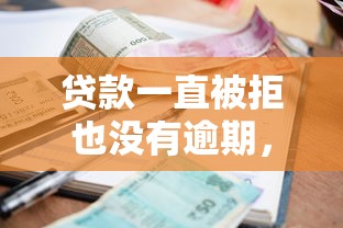 微信闪电借钱最低还款？梳理5个平台借钱正规利息最低