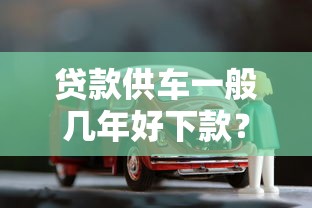 贷款供车一般几年好下款？整理5个最快借钱平台