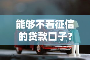 能够不看征信的贷款口子？试试这五个车抵押贷款平台