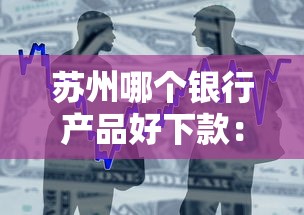 苏州哪个银行产品好下款：整合5个那些平台60—65岁可以借钱