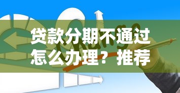哪个银行下款好一点：试试这五个捷信旗下的贷款平台