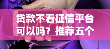 贷款不看征信平台可以吗？推荐五个高炮无视逾期能下的app