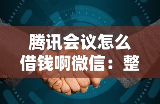 腾讯会议怎么借钱啊微信：整合五个比较靠谱的借钱口子