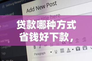 贷款哪种方式省钱好下款，推荐五个18岁的借钱平台