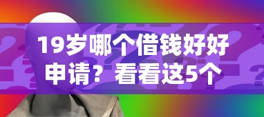 19岁哪个借钱好好申请？看看这5个低门槛贷款平台