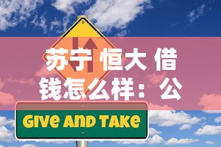 苏宁 恒大 借钱怎么样：公布5个未成年可以贷款的平台