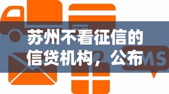 苏州不看征信的信贷机构，公布5个年纪65能贷款的平台