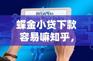 蝶金小贷下款容易嘛知乎，罗列五个微信上正规借钱平台