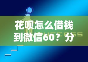 花呗怎么借钱到微信60？分享5个比较好的网贷平台