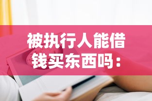 温州小额贷款当天放款吗：分享五个黑户可以下的贷款口子