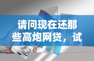 请问现在还那些高炮网贷，试试这5个平安贷款平台