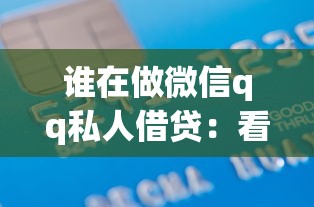 谁在做微信qq私人借贷：看看这5个借条贷款平台