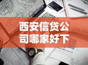 西安信贷公司哪家好下款，梳理5个靠谱借钱的网贷口子