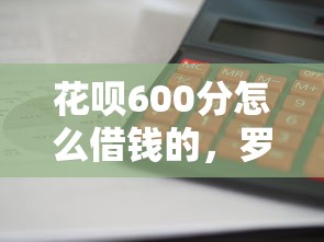 花呗600分怎么借钱的，罗列五个利息低的正规贷款平台