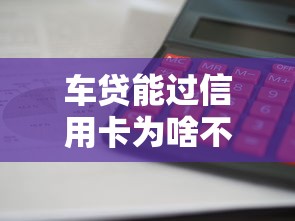 车贷能过信用卡为啥不过：梳理五个最快的借钱平台