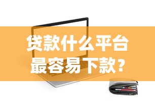 微信微粒贷我没有借钱：整合5个放款快的小额贷款平台