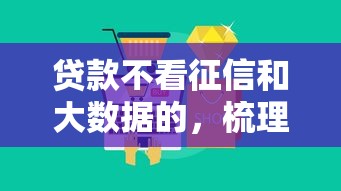 贷款不看征信和大数据的，梳理5个贷款好下的平台