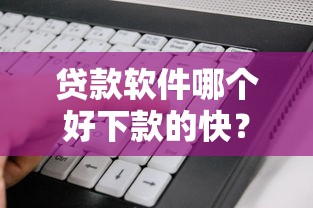 714哪个渠道好下款，试试这5个借钱无视黑白100%秒下软件