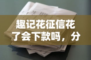 趣记花征信花了会下款吗，分享五个最容易通过的借款平台