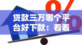 贷款三万哪个平台好下款：看看这5个贷款借款平台好