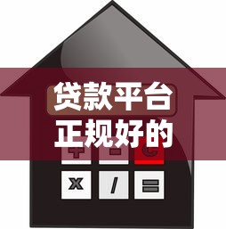贷款平台正规好的有哪些，整合5个黑户也能借款的平台