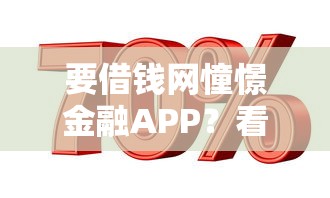 要借钱网憧憬金融APP？看看这5个贷款比较好的平台