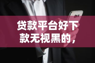 贷款平台好下款无视黑的，整合5个花户可以借钱的软件