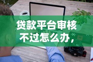 贷款平台审核不过怎么办，看看这五个无视一切包下款的贷款