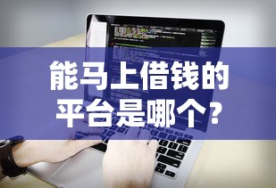 能马上借钱的平台是哪个?看看这5个什么贷款软件不上征信不用还 能马上借钱的平台是哪个?看看这5个什么贷款软件不上征信不用还