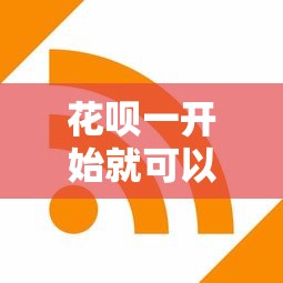 花呗一开始就可以借钱吗：公布5个网络贷款平台