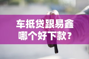 车抵贷跟易鑫哪个好下款？整理五个有什么可以贷款的平台
