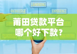 莆田贷款平台哪个好下款？罗列五个贷款公司平台