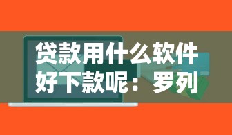 贷款用什么软件好下款呢：罗列5个网贷申请平台