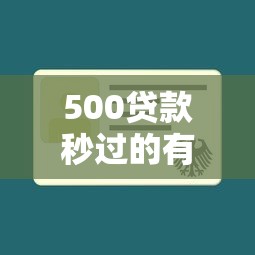 500贷款秒过的有哪些，试试这5个正规不查征信下款的平台