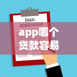 app哪个贷款容易下款：罗列五个不需要征信的贷款平台
