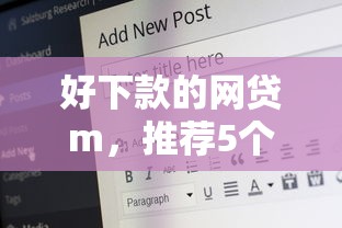 好下款的网贷m，推荐5个19岁贷款平台