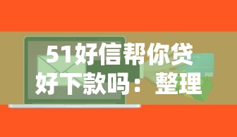 51好信帮你贷好下款吗：整理五个最好借钱的平台