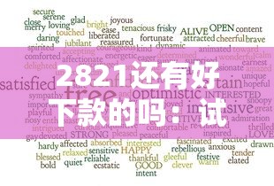 2821还有好下款的吗：试试这5个当前逾期能下款的救命平台