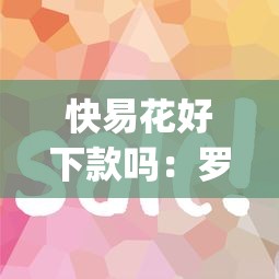 快易花好下款吗：罗列五个黑口子必下款app