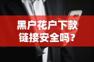 黑户花户下款链接安全吗？推荐五个网上正规贷款平台