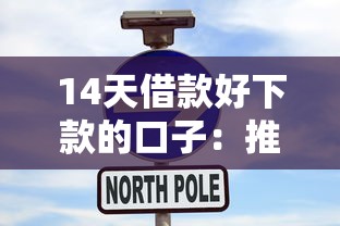 14天借款好下款的口子：推荐五个2025新口子不看征信
