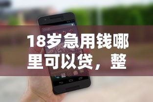 18岁急用钱哪里可以贷，整理五个网贷平台投诉举报电话