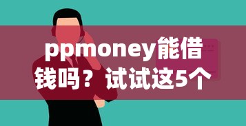 ppmoney能借钱吗？试试这5个正规安全的贷款平台
