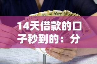 14天借款的口子秒到的:分享五个汽车抵押贷款平台 14天借款的口子秒到的:分享五个汽车抵押贷款平台